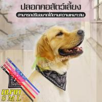 ราคา ปลอกคอ ปลอกคอสามเหลี่ยม ปลอกคอหมา ปรับขนาดได้ สุนัขพันธุ์เล็ก ใหญ่ สายทำจากหนัง ปลอกคอผ้า ผ้าพันคอสามเหลี่ยม ปลอกคอสุนัขโต (3496852831)