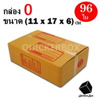 ราคา กล่องไปรษณีย์ฝาชน เบอร์ 0 ขนาด 11x17x6 ซม จำนวน 96 กล่อง (830212842)