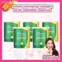 ราคา 5 กระปุก Amado chlorophyll collagen อมาโด้ คลอโรฟิลล์ คอลลาเจน 100 กรัม (21260108979)