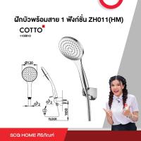 ราคา ฝักบัวพร้อมสาย 1 ฟังก์ชั่น ZH011 HM COTTO (20492203150)