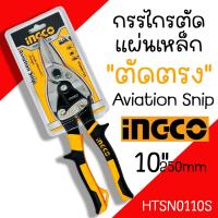 ราคา กรรไกรตัดแผ่นเหล็ก Ingco 10นิ้ว ตัดตรงตัดซ้ายตัดขวา กรรไกรตัดเหล็ก กรรไกรตัดสังกะสี (20125786717)