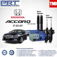 ราคา PRT โช๊คอัพ Honda Accord G7 ปี 2003 2007 Accord 2 0 2 4 G8 ปี 2008 2013 Accord 2 0 2 4 G9 ปี 2013 2017 ฮอนด้า แอคคอร์ด พี อาร์ ที (12974967664)
