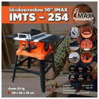 ราคา โต๊ะเลื่อยวงเดือน 10 IMAX IMTS 254 (12836990133)