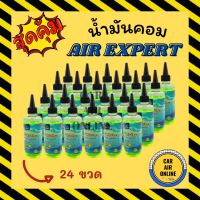 ราคา น้ำมันคอม AIR EXPERT 200cc R134a 134a จำนวน 24 ขวด น้ำมันคอมแอร์ น้ำมันแอร์ คอมแอร์ คอมเพรสเซอร์ คอมเพรสเซอร์แอร์ (14339113891)
