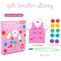 ราคา Sweetkiddy ชุดร้อยกระดุม ร้อยเชือกรองเท้า threading toys ฝึกกล้ามเนื้อมือ ฝึกสมาธิ มอนเตสซอรี่ Montessori (14045301821)