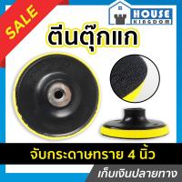 ราคา ส่งไว HORSE SHOE ตีนตุ๊กแก หัวจับกระดาษทรายกลมสักหลาด 4 นิ้ว หัวจับใบกระดาษทราย จานขัดกระดาษทราย แป้นจับกระดาษทราย ที่จับกระดาษทราย (14757084639)