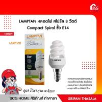 ราคา หลอดไฟ สไปรัล 8 วัตต์ Compact Spiral ขั้ว E14 LAMPTAN (11642053349)