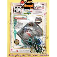 ราคา ปะเก็นเครื่อง ชุดใหญ่ ชุดผ่าเครื่อง MATE100 Y100 BELLE R อย่างดี สตอเบอรี่ SAJJA 4024 (9553744077)