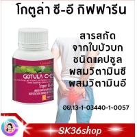 ราคา ส่งฟรี โกตูล่า ซี อี กิฟฟารีน Gotula C E Giffarine สารสกัดจาก ใบบัวบก ริดสีดวง เส้นเลือดขอด ริดสีดวงทวาร (16495790684)
