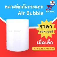 ราคา บั้บเบิ้ล 65 cm Air Bubble แอร์บับเบิ้ล กันกระเเทก พลาสติกกันกระเเทก บับเบิ้ลกันกระแทก โฟมพลาสติก กันกระแทรก กันดระแทก บับเบิลกันกระแทก (7232686026)