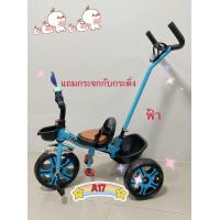 ราคา รถสามล้อเด็กหรือสามล้อปั่นสำหรับเด็กอายุ 1 5 2 3 4 5ปีบังคับล้อหน้าจากด้ามเข็นรุ่น A17 มีของพร้อมส่ง (16137964941)