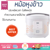 ราคา รุ่นใหม่ล่าสุด หม้อหุงข้าว หมอหุงข้าวไฟฟ้า หม้อหุงข้าวแมนนวล BEKO RCJ27023C 1 8 ลิตร ร้อนเร็ว สุกทั่วถึง ไม่ติดหม้อ ล้างทำความสะอาดได้ง่าย Rice Cooker จัดส่งฟรี ทั่วประเทศ (1423328869)