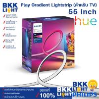 ราคา ไฟเส้น LED Philips Hue Play Gradient Light Strip 55 นิ้ว สำหรับ TV (21298286482)