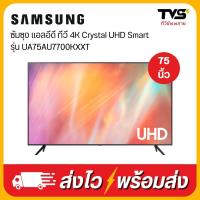 ราคา SAMSUNG แอลอีดี ทีวี 4K Crystal UHD Smart 75 นิ้ว รุ่น UA75AU7700KXXT (21236679829)