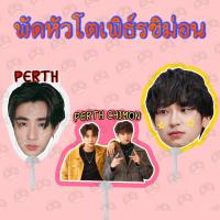 ราคา พัดหัวโต พัด เพิธ์รชิม่อน เพิธ์ร ชิม่อน (21062716383)