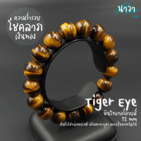 ราคา Navastone กำไลหินแท้ หินไทเกอร์อายส์ เกรดพรีเมี่ยม สีธรรมชาติ ขนาด 12 มิล Tigers Eye หินแห่งความร่ำรวย พลอยตาเสือ หินตาเสือ คตไม้สัก (14738118983)