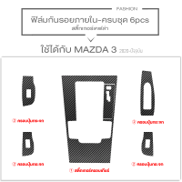ราคา Mazda 3 ฟิล์มใสกันรอยภายในรถยนต์ ฟิลม์ใสกันรอยขีดข่วน ตรงรุ่น Mazda3 ฟิล์ม TPU ไม่ทิ้งคราบกาว (20910917811)