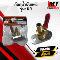 ราคา ก๊อกน้ำมันแต่ง KR150 เเละ LS125 (9412890250)