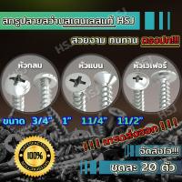 ราคา สกรูปลายสว่าน สกรูปลายสว่านสเตนเลส สกรูสเตนเลส สกรูงานไม้ สกรูปลายสว่านสแตนเลส สกรูหัวกลม สกรูหัวแบน สกรูหัวเวเฟอร์ สกรูอเนกประสงค์ (20744207888)