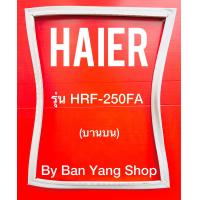 ราคา ขอบยางตู้เย็น HAIER รุ่น HRF 250FA บานบน (14073894108)