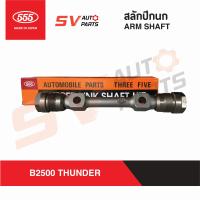 ราคา 555ญี่ปุ่น สลักปีกนกบน MAZDA B2500 THUNDER FORD MARATHORN ธันเดอร์ มาราธอน ARM SHAFT (12450324766)