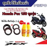 ราคา ชุดซีลโช้คหน้า ชุดซีลกันฝุ่น Honda Pcx 150 1ชุดมี ซีลโช๊คหน้า2ชิ้น ซีลกันฝุ่น2ชิ้น รวม4ชิ้น แถมฟรีน้ำมันโช๊ค 2ขวด สำหรับ พีซีเอ็กซ์ ทุกรุ่น (19599792774)