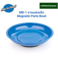 ราคา ParkTool MB 1 จานแม่เหล็ก ที่เก็บอุปกรณ์ MAGNETIC PARTS BOWL (18185892666)
