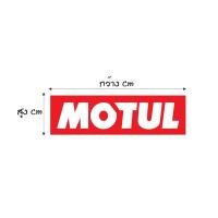 ราคา สติ๊กเกอร์MOTUL สะท้อนแสง แบบตัด พร้อมส่ง (19488318163)