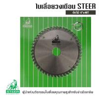 ราคา ใบเลื่อยวงเดือน คาร์ไบด์ TCT 6นิ้ว STEER 20T 24T 30T 40T 48T 60T วงเดือน ใบวงเดือน เลือยวงเดือน ใบเลื่อยวงเดือนตัดไม้ ใบเลื่อยตัดไม้ ใบตัดไม้ (20925565292)