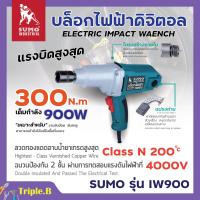 ราคา บล็อคไฟฟ้า SUMO รุ่น IW900 (5065892612)