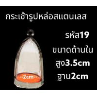 ราคา กรอบพระสแตนเลส ทรงกระเช้า ครอบพระ (20856003472)