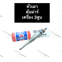 ราคา หัวเผา ยันม่าร์ 3สูบ หัวเผายันม่าร์ หัวเผาเครื่อง3สูบ หัวเผายันม่าร์3สูบ หัวเผา3สูบ หัวเผาเครื่อง3สูบยันม่าร์ อะไหล่3สูบ (13584042770)