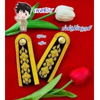 ราคา กระดานบ่า อินธนู อินทรธนูเครื่องแบบพิธีการ ข้าราชการชุดขาว ระดับชำนาญงานปฎิบัติการ C5 C6 บ่าชุดขาว อินทรธนูชุดขาว ระดับ ปฎิบัติงาน ปฎิบ (18028259444)