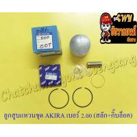 ราคา ลูกสูบแหวนชุด AKIRA RU110 เบอร์ OS 2 00 56 mm พร้อมสลักลูกสูบ กิ๊บล็อค (13563865151)