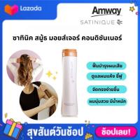 ราคา ครีมนวดผมแอมเวย์ ซาทินิค สมู้ธ มอยส์เจอร์ คอนดิชันเนอร์ สำหรับผมแห้ง ชี้ฟู จัดทรงยาก (18379535267)