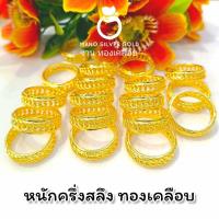 ราคา แหวน u661 หนักครึ่งสลึง ทองเคลือบ แหวนทองเคลือบแก้ว ทองสวย แหวนทอง แหวนทองชุบ แหวนทองสวย แหวนหนัก ครึ่งสลึง (19897412133)