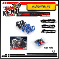 ราคา สปริงครัชแต่ง เวฟ100110 ดรีม100 Wave100110 Dream100 น้ำเงิน ดำ อุปกรณ์แต่งรถ อะไหล่รถมอไซค์ งานสวย (7774277068)