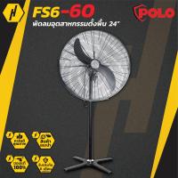ราคา POLO พัดลมอุตสาหกรรมตั้งพื้น พัดลม รุ่น FS6 60 และ FS6 75 ปรับแรงลมได้ 3 ระดับ (7530841379)