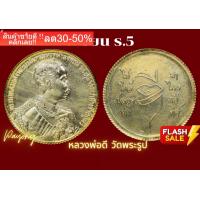 ราคา เหรียญ ร 5 หลวงพ่อดี วัดพระรูป ปี36 พิมพิ์ใหญ่ กรรมการ แท้100 f1 NEW (17505739682)
