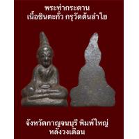 ราคา พระท่ากระดาน เนื้อชินตะกั่ว กรุวัดต้นลำใย จังหวัดกาญจนบุรี พิมพ์ใหญ่ หลังวงเดือน ประกอบพิธีพุทธาภิเษกใหญ่ใน โบสถ์มหาอุด วัดต้นลำไย เมื่อ ปี 2536 เป็นเวลา 9 วัน 9 คืน โดยพระเกจิอาจารย์ชื่อดังหลายรูป (1