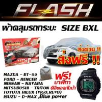 ราคา ส่งฟรี ส่งเร็วเคอรี่ ผ้าคลุมรถยนต์ FLASH car cover ผ้าคลุมรถกระบะคลุมเต็มคัน HI PVC ผ้าคลุมรถกระบะ สำหรับรถกระบะทุกชนิด ป้องกันแสงแดด UV (1376612059)
