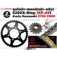 ราคา ชุดโซ่ดำ ZX Ring 520 สเตอร์หน้า 15T สเตอร์หลัง 45T Jomthai สำหรับ Kawasaki Z750 Z800 ชุดโซ่ โซ่ดำ โซ่ สเตอร์ พระอาทิตย์ สเตอร์พระอาทิตย์ ZSeries Zserie Z (5456464895)