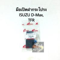 ราคา มือเปิดฝากระโปรง ISUZU D Max TFR (4408182425)
