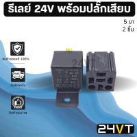 ราคา รีเลย์รถยนต์ BOSCH ของแท้ 24 โวลต์ 5 ขา พร้อมปลั๊กเสียบ 2 ชิ้น 24V รีเรย์ ปลั๊กไฟ ปลั๊กรีเลย์ ปลั๊กเสียบรีเลย์ อะไหล่แอร์ แอร์รถยนต์ อะไหล่รถ (17018968669)
