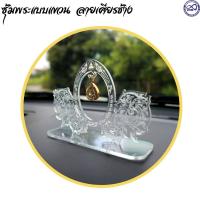 ราคา แท่นโชว์พระประดับหน้ารถยนต์ ซุ้มพระแบบแขวน สวยงาม วางพระอะคริลิค (17892606832)
