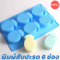 ราคา พิมพ์สับปะรด 6ช่อง พิมพ์ซิลิโคน พิมพ์วุ้น พิมสบู่ แม่พิมพ์วุ้น มีเก็บปลายทาง (17257323003)