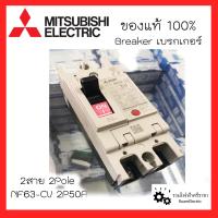 ราคา MITSUBISHI Breaker เบรกเกอร์มิตซูบิชิ ป้องกันไฟเกิน 1เฟส 2สาย เบรกเกอร์2สาย NF30 CS 2P15A 2P20A 2P30A NF63 CV 2P50A 2P63A NF125 CV 2P100A ของแท้100 (17068722618)