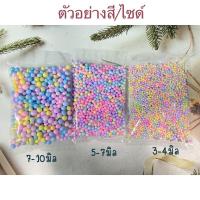 ราคา เม็ดโฟมสี เม็ดโฟมสีถุงใหญ่ ครึ่งกิโล 1กิโล เม็ดโฟมสีราคาถูก งานฝีมือของตกเเต่งDIY ไอเทมเเม่ค้าออนไลน์ (16490378384)