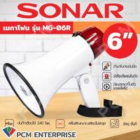 ราคา SONAR PCM เมกาโฟน 6 6 5 8 10 นิ้ว รุ่น MG 06R รุ่น MG 08RU รุ่น MG 20RUB รุ่น MG 66RUB (16493170701)