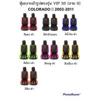 ราคา ส่งฟรี 1 คู่ หุ้มเบาะรถยนต์แบบสวมทับ ลาย VIP 5D COLORADO 2002 2011 LINE 9 (16482860950)